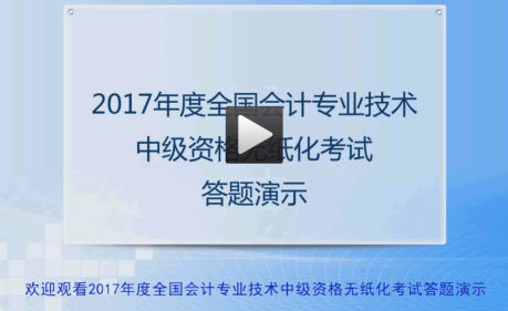 2017年全国中级会计资格无纸化考试答题演示视频