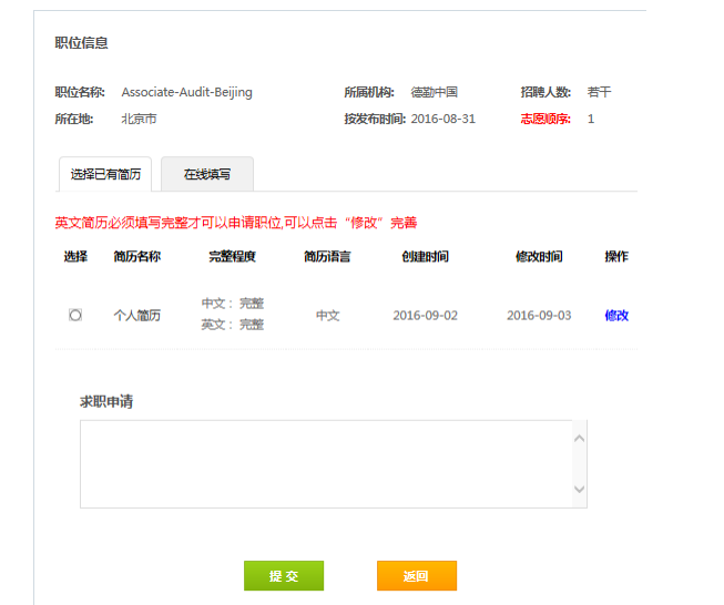 2018年德勤校园招聘网申流程：检查简历