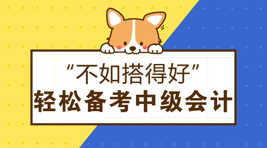 2018年中级会计师考试科目有哪些?如何搭配备