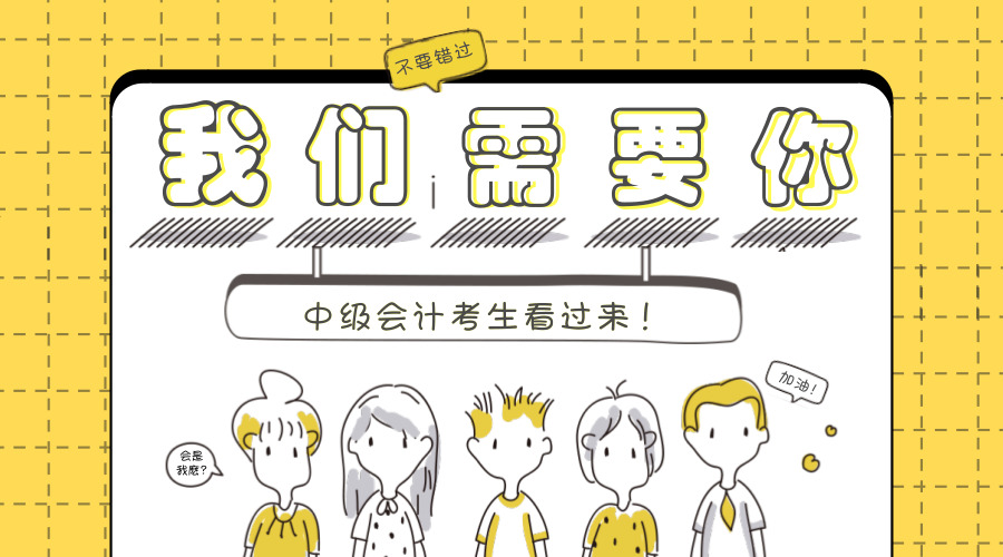 据说,中级会计师考试备考这样搭配科目通过概