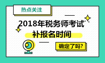 上海2018税务师考试什么时候能补报名?