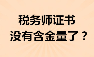 税务师证书没有含金量了?税务师还有用吗?