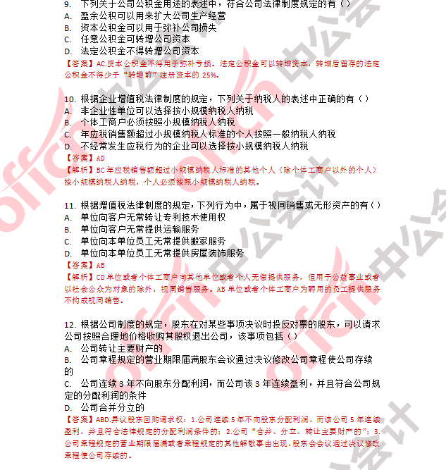 18年司考经济法多选题_2018年中级会计职称考试 经济法 多选题及答案 考生回忆版