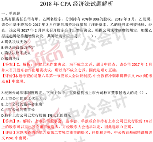 2018年注册会计师《经济法》试题及答案:单选