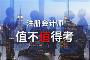 注冊會計師發展前景 注冊會計師發展前景