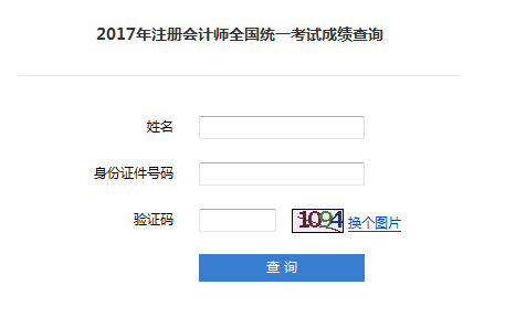 2018注册会计师成绩查询需要准考证号吗?_中