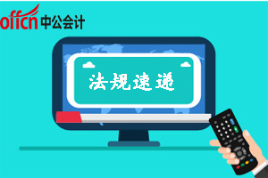 法规速递