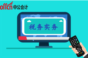 中公会计税务实务 中公会计税务实务