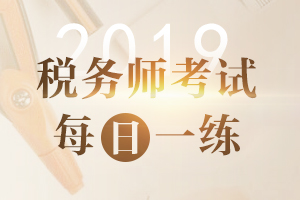 税务师每日一练
