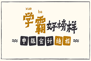 中级会计绝招 中级会计绝招