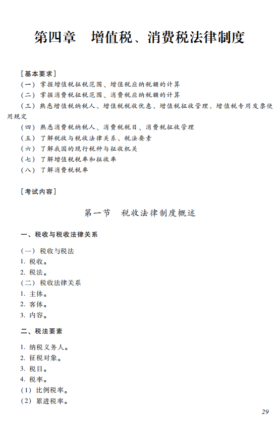 2019初级经济法_2019初级会计职称 经济法基础 考试大纲 第七章