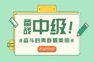 中级会计备考 中级会计备考