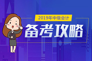 中级会计考试 中级会计考试