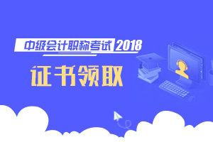 中级会计证书领取 中级会计证书领取