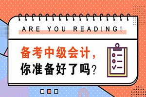 备考中级 备考中级