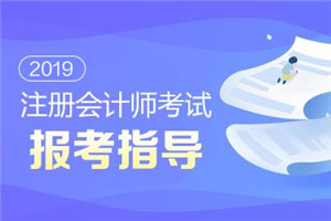 cpa备考攻略 cpa备考攻略