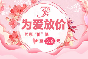 2019女神节活动