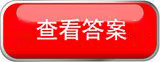 点击查看答案