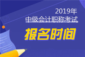中级会计报名