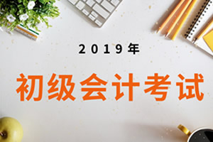 2019初级会计考试成绩查询